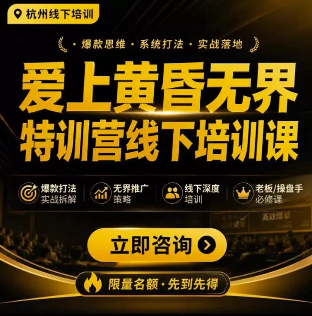 爱上黄昏无界特训营AI推广实战7月27-30杭州线下课,AI落地淘宝最完整的课程,学天猫淘宝的老板必看祝你网--专注互联网创业.信息差副业研究拒绝割韭菜祝你网