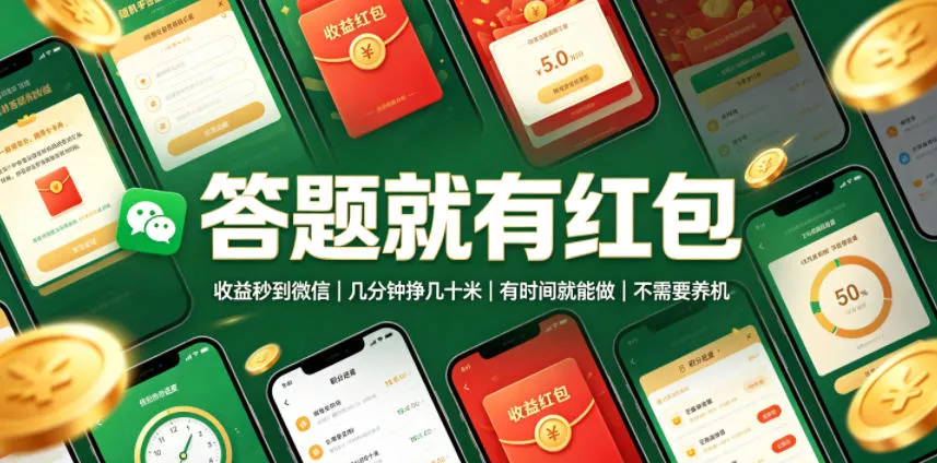 c7eca5ea2f4f6f25b6f761fb2670d8c1.webp 答题就有红包,收益秒到微信,几分钟挣几十米,有时间就能做,不需要养机【揭秘】