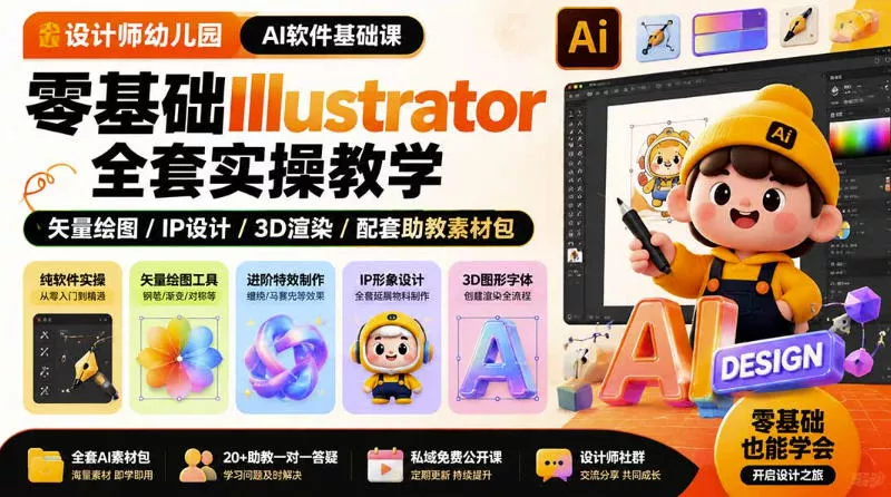 设计师幼儿园AI软件基础课|零基础Illustrator全套实操,只教软件,不教设计祝你网--专注互联网创业.信息差副业研究拒绝割韭菜祝你网