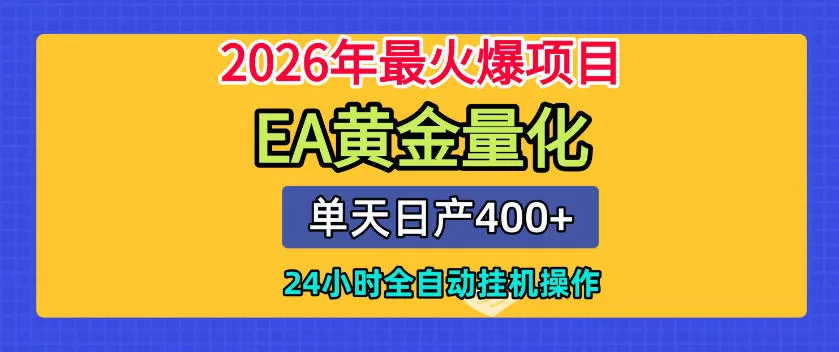 单机日入400+,EA黄金量化,24小时不间断全自动挂G,2026最热项目【揭秘】祝你网--专注互联网创业.信息差副业研究拒绝割韭菜祝你网