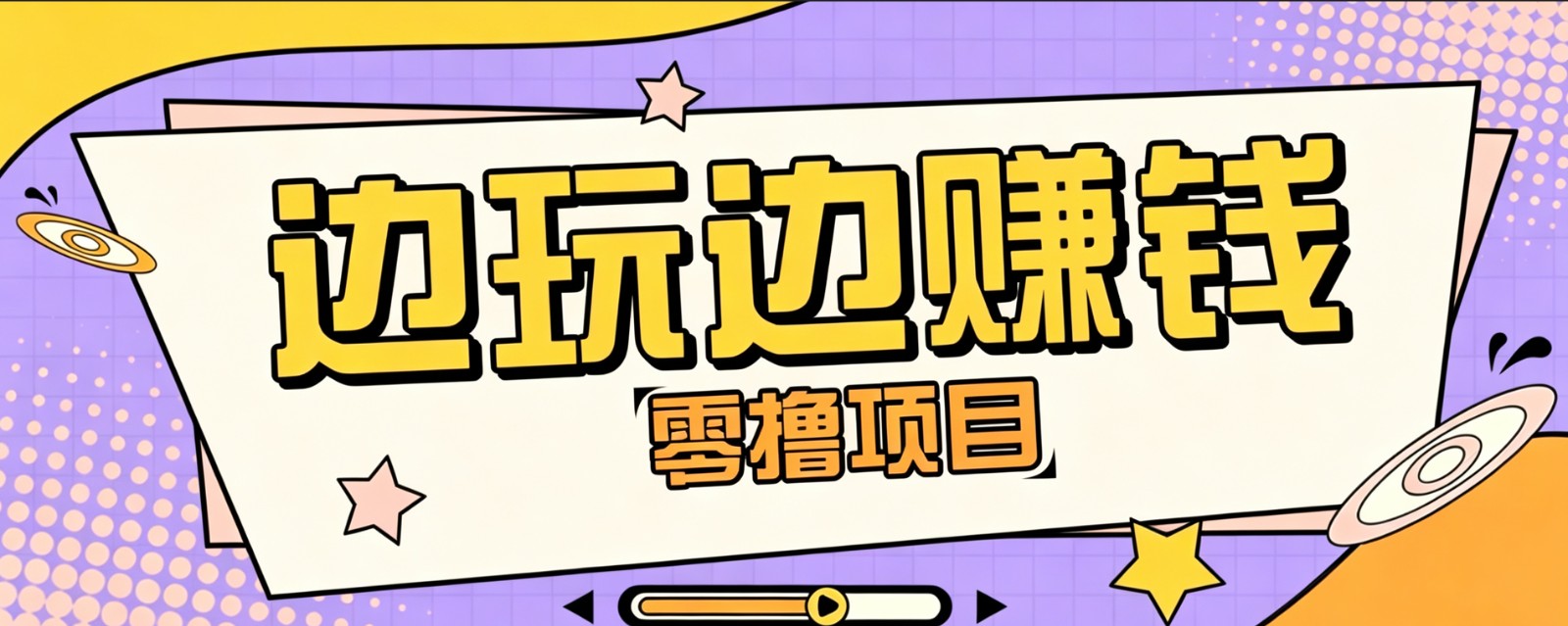 c8729b4121338360459913b83d628574.jpeg 零成本零门槛边玩边赚钱的项目,多种操作思路,轻松月入10000+