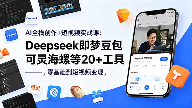 AI全栈创作+短视频实战课：Deepseek即梦豆包可灵海螺等20+工具，零基础到短视频变现祝你网--专注互联网创业.信息差副业研究拒绝割韭菜祝你网