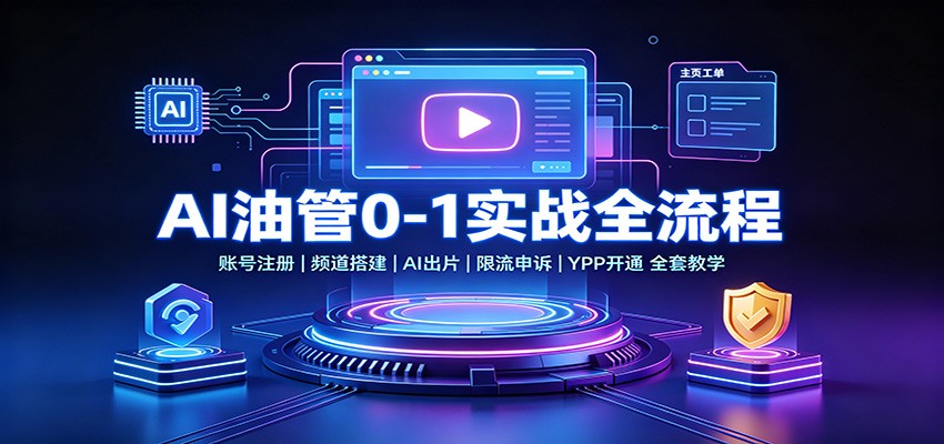 c887923269adabb47af5723c1f0fcc02.jpeg AI油管0-1实战:账号注册频道搭建,AI出片,限流申诉,YPP开通全套教学
