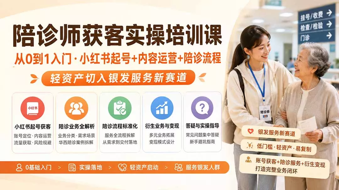 c898efa56f76913d7fea6eae53a3c897.webp 陪诊师获客实操培训课|从0到1入门·小红书起号+内容运营+陪诊流程,轻资产切入银发服务新赛道