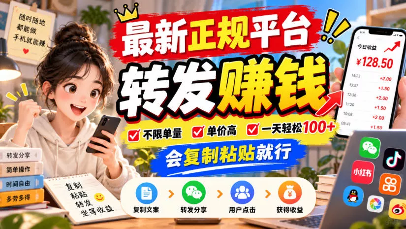 c8c0c761bc994d3968b8c40c50c23fa5.webp 最新正规平台,转发賺钱,不限单量,单价高,一天轻松100+,会复制粘贴就行【揭秘】