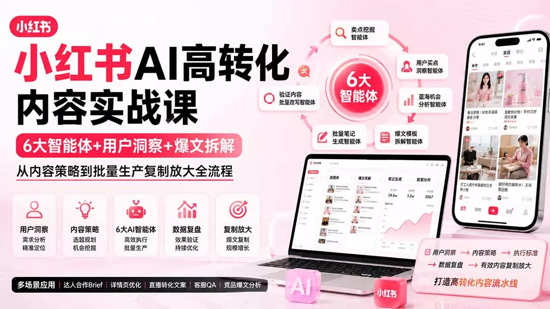 小红书AI高转化内容实战课:6大智能体+用户洞察+爆文拆解,从内容策略到批量生产复制放大全流程祝你网--专注互联网创业.信息差副业研究拒绝割韭菜祝你网