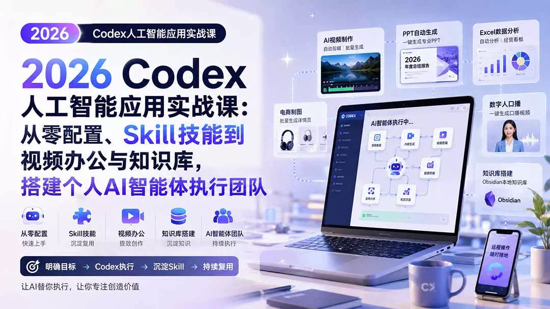 c8ed27d84c141a656d6f891c060e5c25.webp 2026 Codex人工智能应用实战课:从零配置、Skill技能到视频办公与知识库,搭建个人AI智能体执行团队
