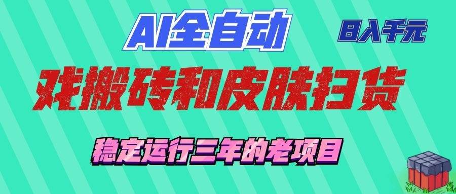 （19489期）AI全自动游戏和游戏扫货：日入千元，稳定运行三年的老项目！祝你网--专注互联网创业.信息差副业研究拒绝割韭菜祝你网