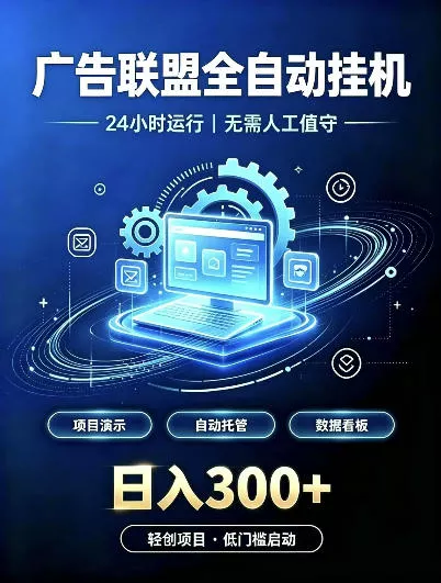 c9781b12d9cb369f9903ace37226d362.webp 广告联盟全自动挂G,24小时自动运行,无需人工值守,日收200-500+【揭秘】