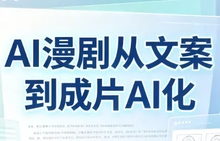 AI漫剧从文案到成片AI化祝你网--专注互联网创业.信息差副业研究拒绝割韭菜祝你网