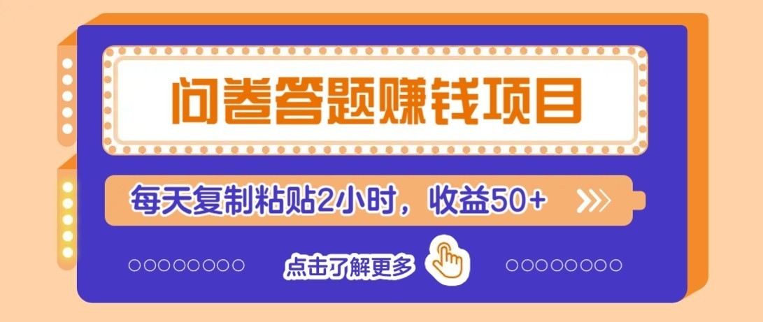 零成本零门槛!问卷赚钱实操攻略,新手小白也能操作,每天复制粘贴2小时,收益50+祝你网--专注互联网创业.信息差副业研究拒绝割韭菜祝你网
