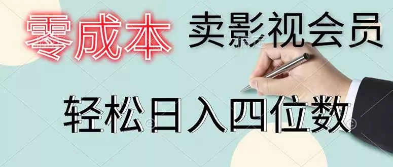 零成本卖影视会员，一天卖出 上百单，轻松日入四位数祝你网--专注互联网创业.信息差副业研究拒绝割韭菜祝你网