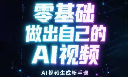 张老师·零基础做出自己的AI视频祝你网--专注互联网创业.信息差副业研究拒绝割韭菜祝你网