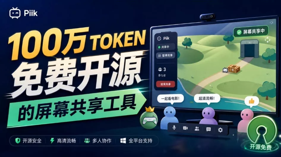 B站UP主耗费100Wtoken制作！免费开源的屏幕共享工具，支持最多20人一起共享使用等Piik祝你网--专注互联网创业.信息差副业研究拒绝割韭菜祝你网