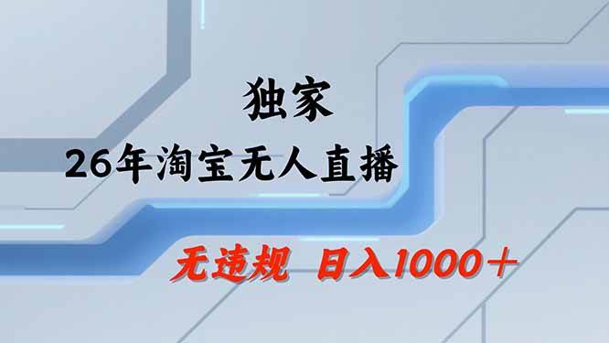 （19790期）【最新技术】淘宝无人直播，一天搞1000+，独家技术，无违规封号，可矩阵开播，长期稳定祝你网--专注互联网创业.信息差副业研究拒绝割韭菜祝你网