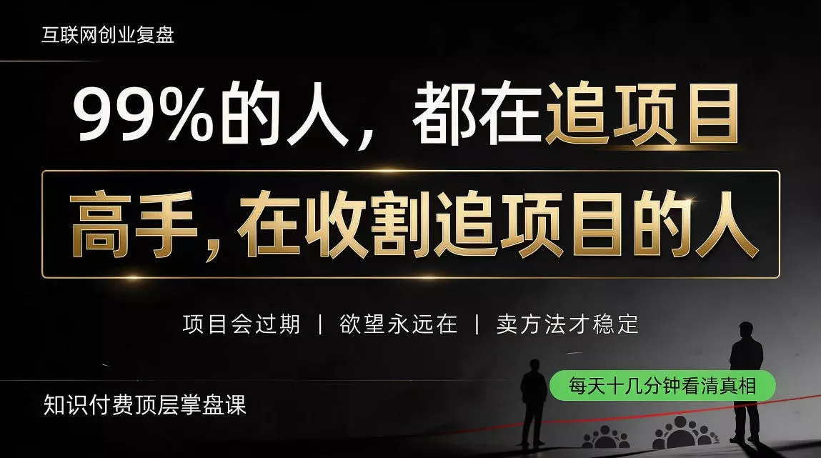 做项目不如卖项目,做知识付费自己当老板,教人从“干活的人”变成“收钱的人”【揭秘】祝你网--专注互联网创业.信息差副业研究拒绝割韭菜祝你网