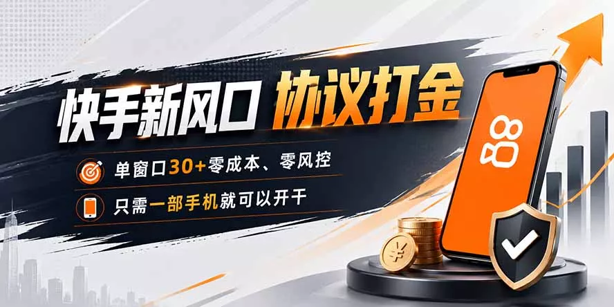 快手新风口，只需要一部手机即可矩阵操作，单窗口30+零风控，零成本祝你网--专注互联网创业.信息差副业研究拒绝割韭菜祝你网