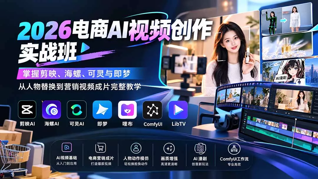 ca9760f171470bc65292d66abaa542b4.webp 2026电商AI视频创作实战班:掌握剪映、海螺、可灵与即梦,从人物替换到营销视频成片完整教学