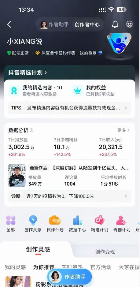 caad721722432a8d52457bd065ad3554.jpeg 抖音24W粉丝博主的人物志解说教学,从内容打磨到流量变现,解锁抖音伙伴计划+精选收益双份收益