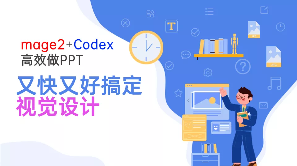 Image2+Codex高效做PPT,又快又好搞定视觉设计祝你网--专注互联网创业.信息差副业研究拒绝割韭菜祝你网