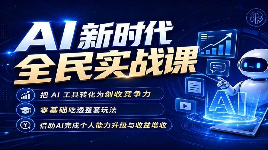 （19519期）AI新时代全民实战课，把 AI 工具转化为创收竞争力，零基础吃透整套玩法，借助AI完成个人能力升级与收益增收。祝你网--专注互联网创业.信息差副业研究拒绝割韭菜祝你网