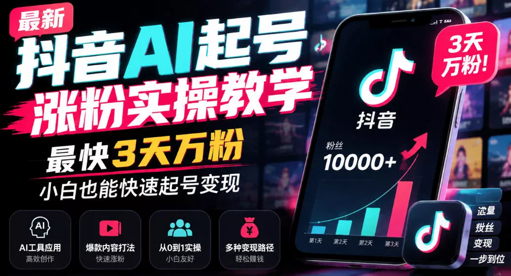 最新抖音AI起号涨粉实操教学，最快3天万粉，小白也能快速起号变现祝你网--专注互联网创业.信息差副业研究拒绝割韭菜祝你网