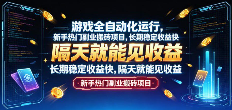 cb098a344ab6f21a6957f2d135660eca.jpeg 游戏全自动化运行,新手热门副业搬砖项目,长期稳定收益快,隔天就能见收益【揭秘】