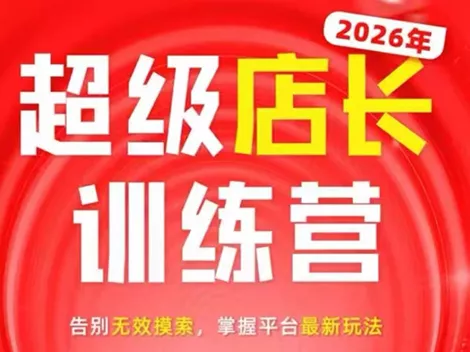 炬鼎力·淘宝天猫超级店长特训营(5月23-5月24线下课)【音频+字幕+pdf课件】祝你网--专注互联网创业.信息差副业研究拒绝割韭菜祝你网