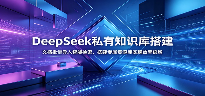cb7036f46d01378231bd459db4a3f293.jpeg DeepSeek私有知识库搭建:文档批量导入智能检索,搭建专属资源库实现效率倍增
