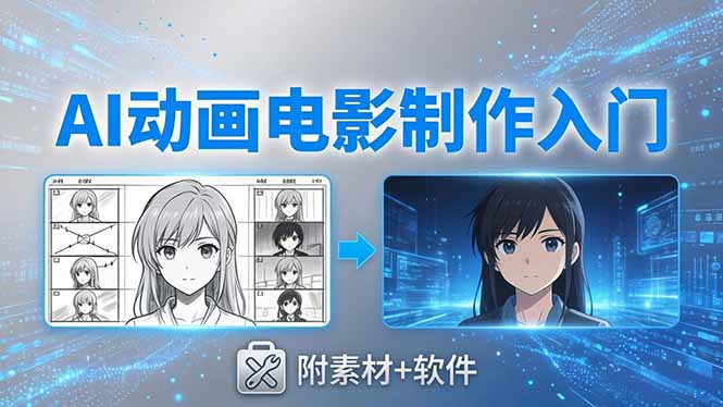 AI动画电影制作实战：豆包+即梦+Vidu+MINIMAX，从脚本到成片零基础入门(附素材+软件祝你网--专注互联网创业.信息差副业研究拒绝割韭菜祝你网