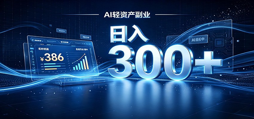 cb87eb64c708f4b0d7a1b47623fff49e.jpeg 2026 AI轻资产风口,Token中转站小白可入局,日入300+