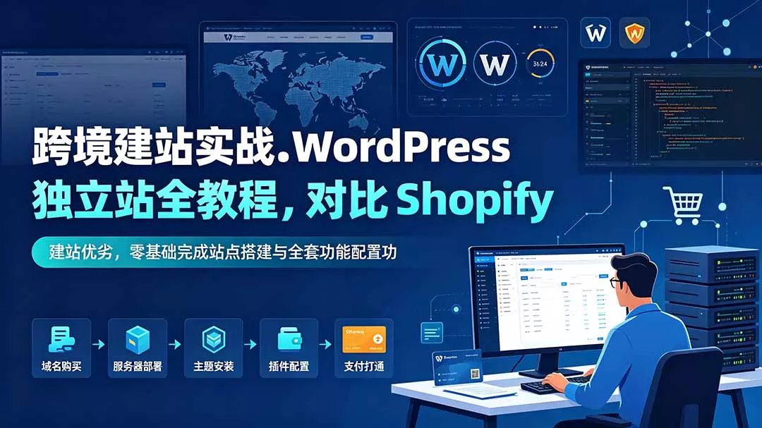跨境建站实战:WordPress 独立站全教程,对比 Shopify 建站优劣,零基础完成站点搭建与全套功能配置祝你网--专注互联网创业.信息差副业研究拒绝割韭菜祝你网