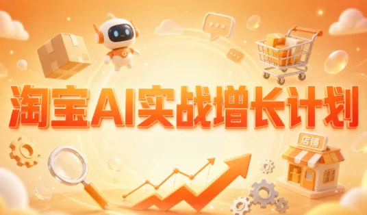 罗老师·淘宝AI实战增长计划祝你网--专注互联网创业.信息差副业研究拒绝割韭菜祝你网