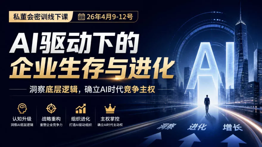 某私董会密训线下课(26年4月9-12号),AI驱动下的企业生存与进化,洞察底层逻辑,确立AI时代竞争主权祝你网--专注互联网创业.信息差副业研究拒绝割韭菜祝你网