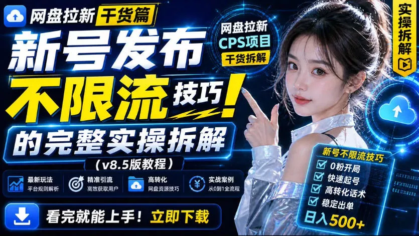 cbb99884ea88cc9da36d863caf912312.webp 网盘拉新实战干货,新号不限流打法分享,看完就能上手!