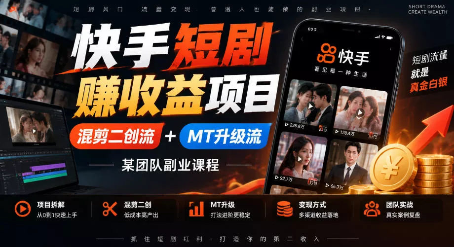 cbca6fc6a21eb348553dd488e9a2fc82.webp 快手短剧賺收益项目,混剪二创流+MT升级流,某团队副业课程