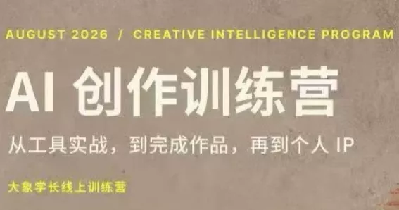 cbeafb54250c1ba21766776ae88d6198.webp 大象学长·AI创作训练营(第5期)