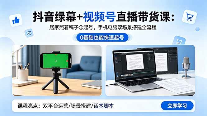 （18494期）抖音绿幕+视频号直播带货课：居家照着稿子念起号，手机电脑双场景搭建全流程祝你网--专注互联网创业.信息差副业研究拒绝割韭菜祝你网