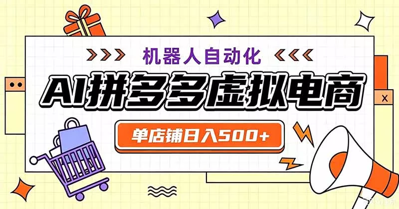 cc2721c09ee62eaf1bdadbebc353e42a.webp 用AI辅助开一家日入500+的拼多多虚拟店,机器人全自动托管