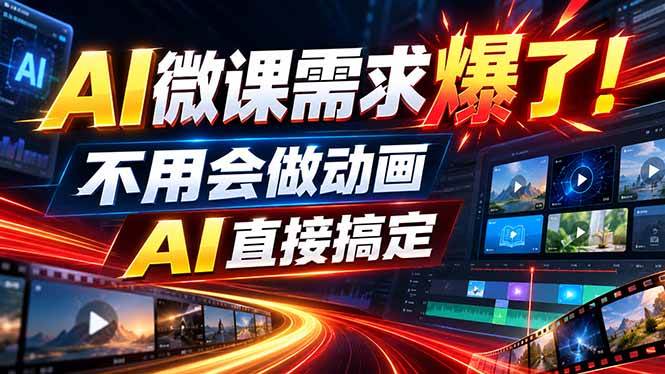 (20495期)动画代做杀疯了!一单800+,全程派单,小白也能月入2W祝你网--专注互联网创业.信息差副业研究拒绝割韭菜祝你网