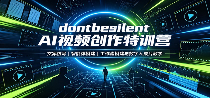 dontbesilent AI视频创作特训营:文案仿写,智能体搭建,工作流搭建与数字人成片教学祝你网--专注互联网创业.信息差副业研究拒绝割韭菜祝你网
