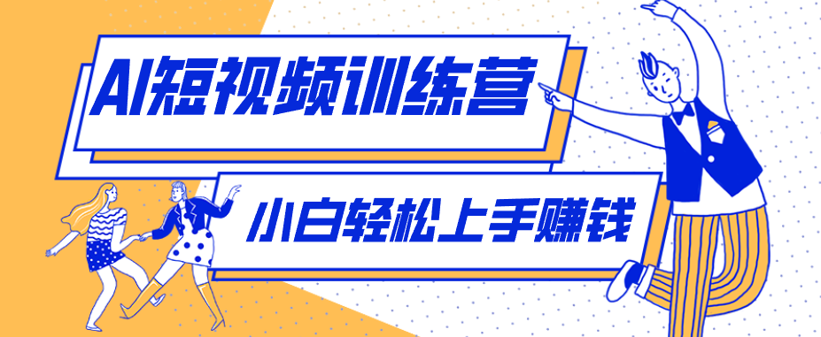 零成本用AI制作剧情反转短视频，小白轻松上手，月入千元(附详细制作步骤)祝你网--专注互联网创业.信息差副业研究拒绝割韭菜祝你网
