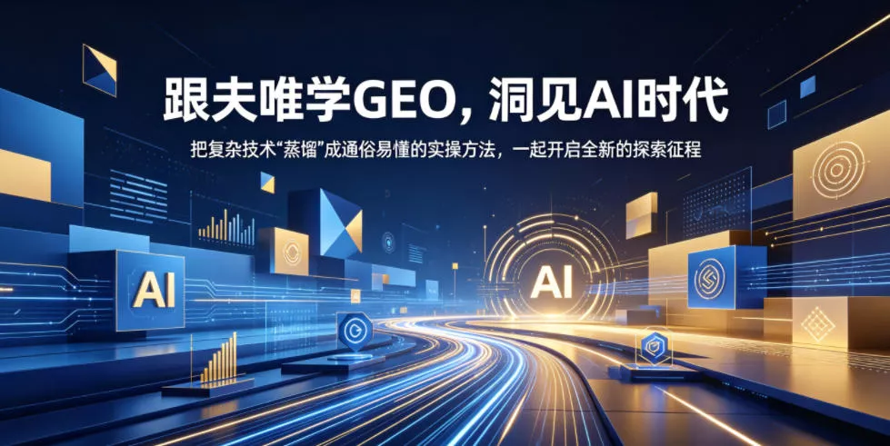 跟夫唯学GEO，洞见AI时代，把复杂技术“蒸馏”成通俗易懂的实操方法，一起开启全新的探索征程(更新26年10月)祝你网--专注互联网创业.信息差副业研究拒绝割韭菜祝你网