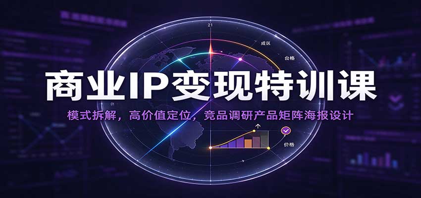 cd047fc0f43a465424b0db6906e2d99e.jpeg 商业IP变现特训课:模式拆解,高价值定位,竞品调研产品矩阵海报设计
