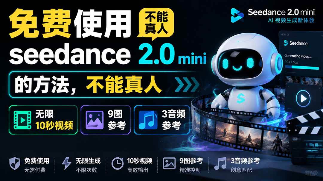 （19709期）免费使用seedance2.0mini的方法，不能真人，可以无限10秒视频，9图+3音频参考祝你网--专注互联网创业.信息差副业研究拒绝割韭菜祝你网