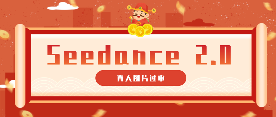 9套提示词教你真人图片过审，搞定即梦Seedance 2.0真人视频（附全套提示词）祝你网--专注互联网创业.信息差副业研究拒绝割韭菜祝你网