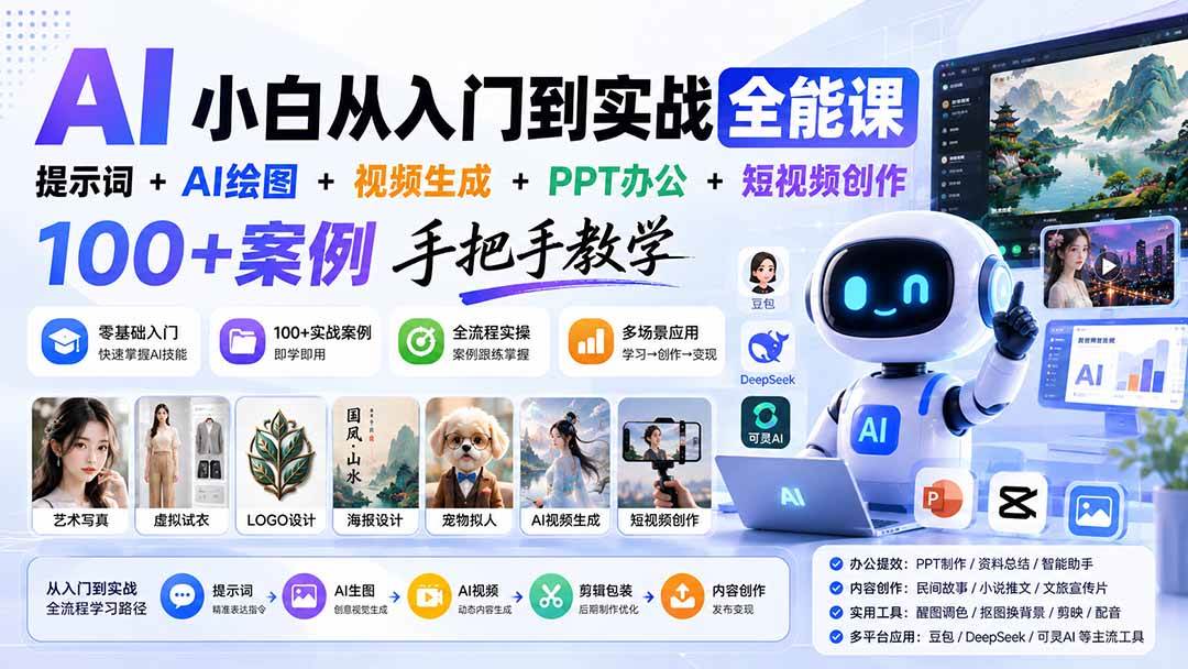cd465312d18f75ac305c9d9698b49c97.jpeg (20018期)AI小白从入门到实战全能课:提示词+AI绘图+视频生成+PPT办公+短视频创作,100+案例手把手教学