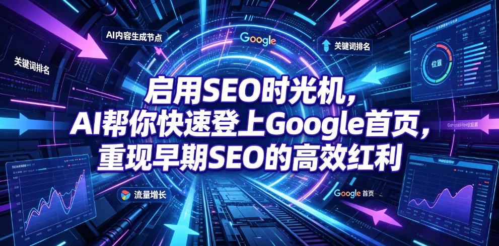 启用SEO时光机,AI帮你快速登上Google首页,重现早期SEO的高效红利【原创双语字幕】祝你网--专注互联网创业.信息差副业研究拒绝割韭菜祝你网