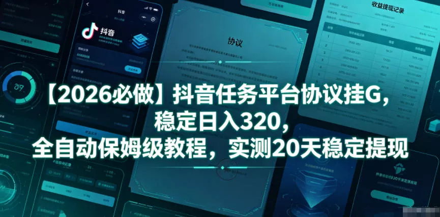 【2026必做】抖音任务平台协议挂G，稳定日入320，全自动保姆级教程，实测20天稳定提现【揭秘】祝你网--专注互联网创业.信息差副业研究拒绝割韭菜祝你网
