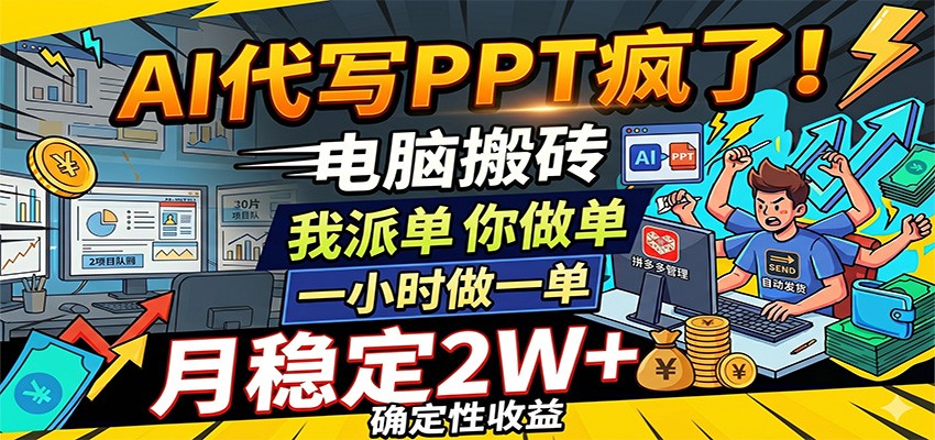 AI代写PPT疯了，电脑搬砖我派单，你做单，一小时做一单，月稳定2W+，确定性收益祝你网--专注互联网创业.信息差副业研究拒绝割韭菜祝你网